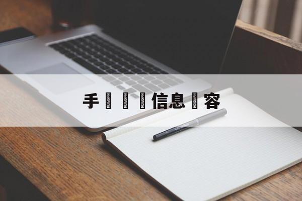 手機詐騙信息內容(手机诈骗信息太多怎么办)